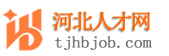 河北人才网
